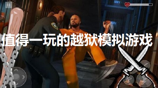 值得一玩的越狱模拟游戏推荐