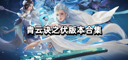 青云诀之伏魔版本合集