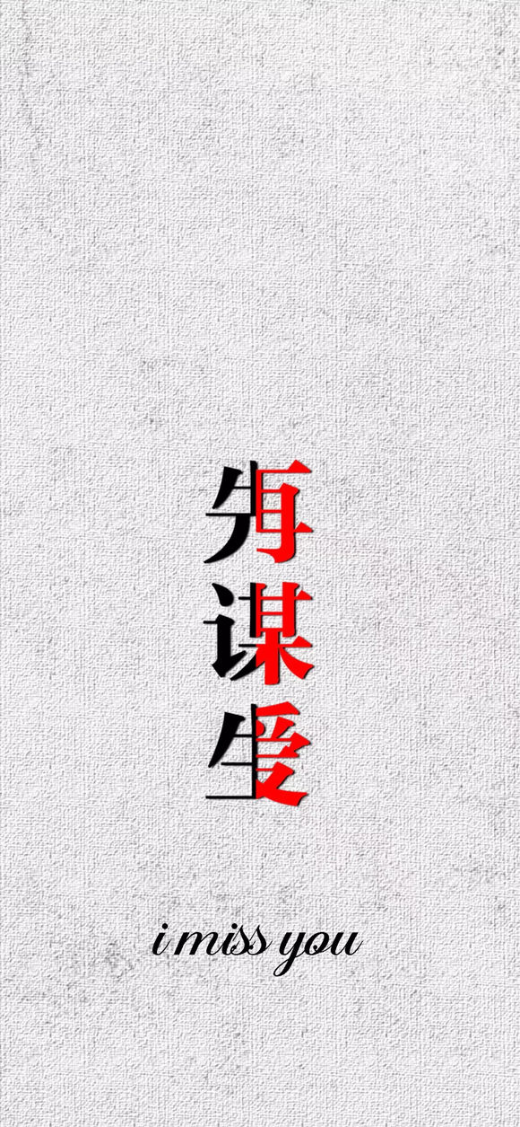 谋爱前先谋生壁纸app图4