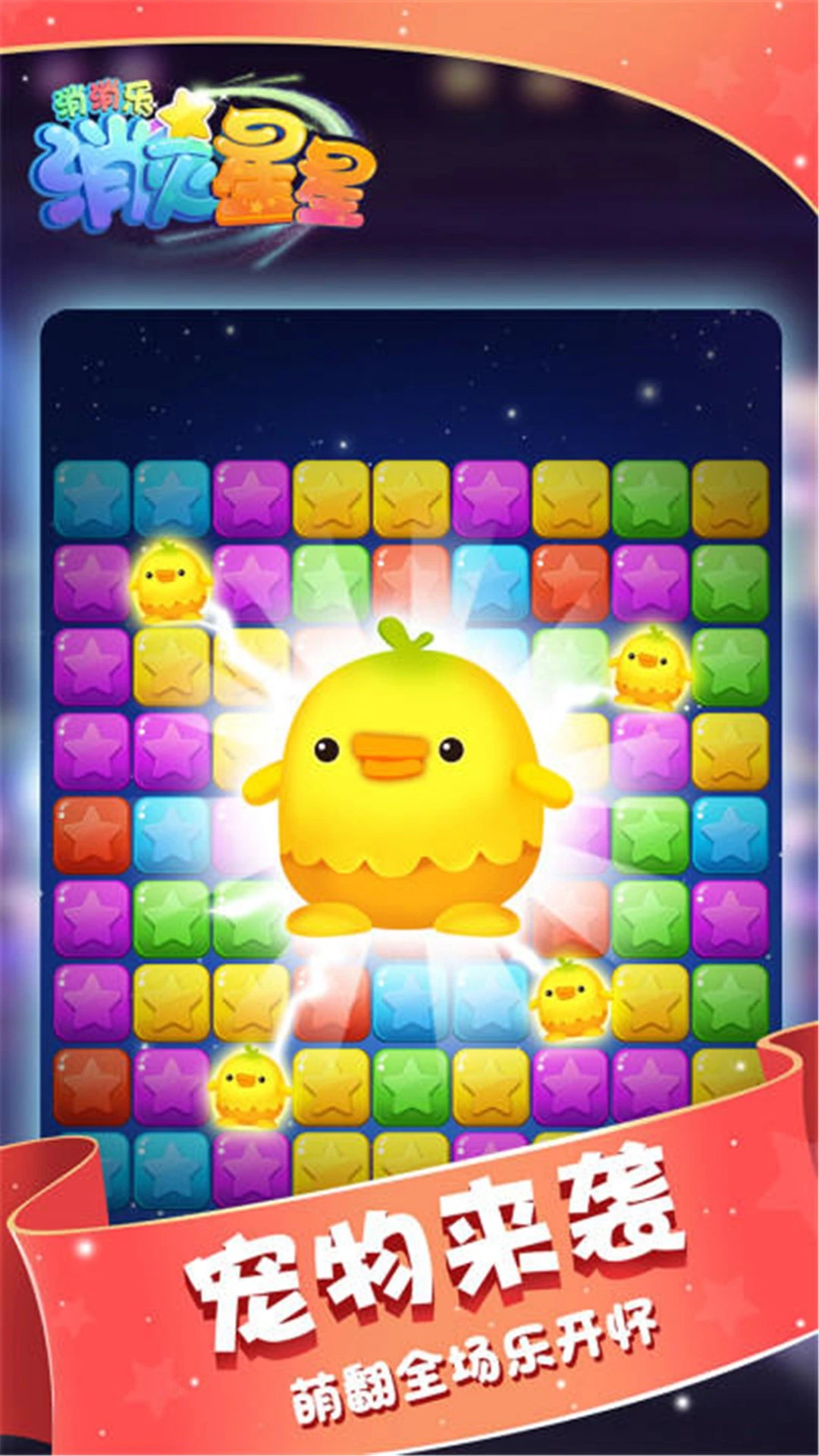 消灭星星消消乐图1