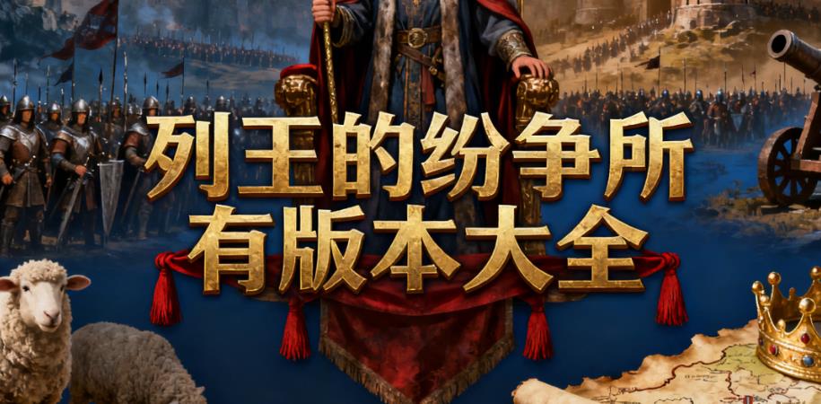 列王的纷争所有版本大全