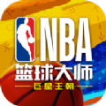 NBA篮球大师重生安卓手游官方版  v3.2.1