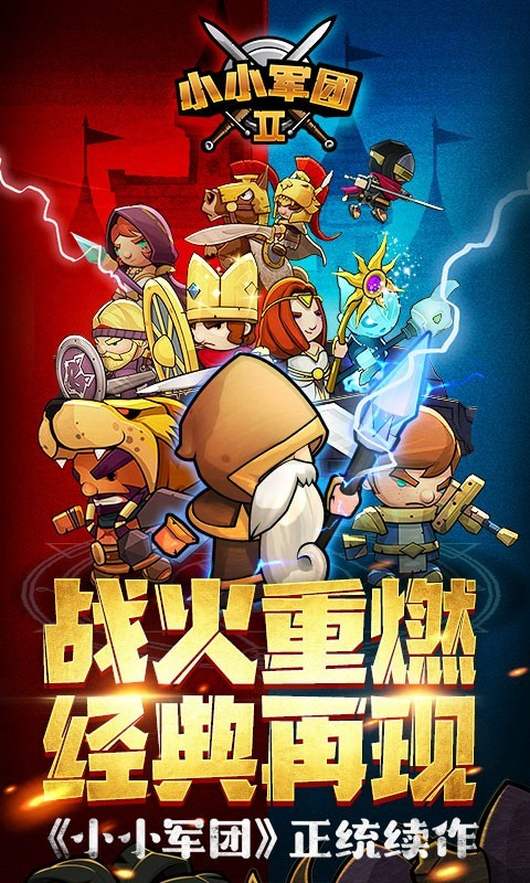 小小军团2官方正版图1