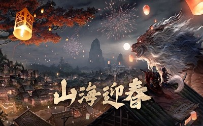 妄想山海春节版本官网正式版游戏最新下载  v2.0.22.0.3图1
