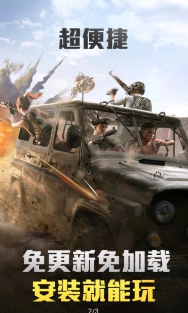 和平精英云游戏图2