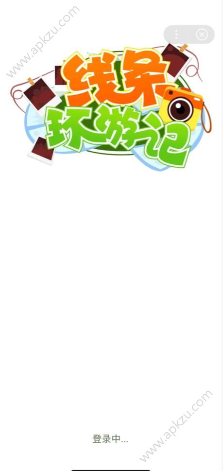 线条环游记游戏图2