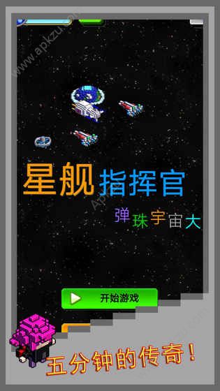 弹珠星舰指挥官金币安卓版  v1.0图5