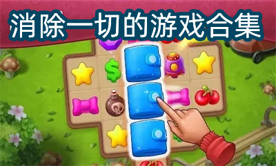 消除一切的游戏合集