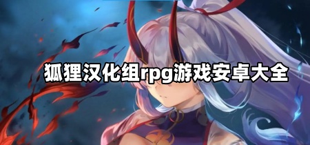 狐狸汉化组rpg游戏安卓大全