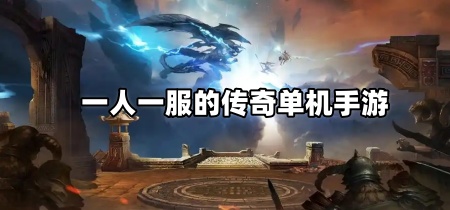 一人一服的传奇单机手游