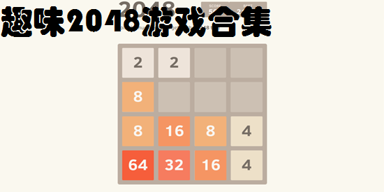 趣味2048游戏合集