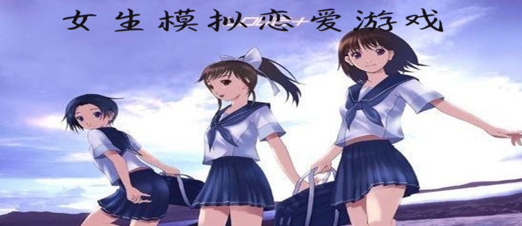 模拟恋爱游戏专区