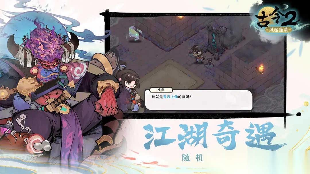 古今2风起蓬莱图5