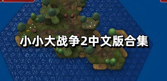 小小大战争2中文版合集