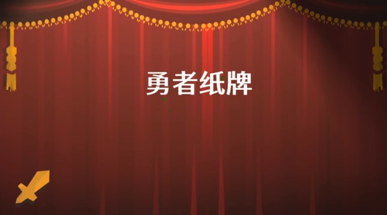 勇者纸牌游戏图3