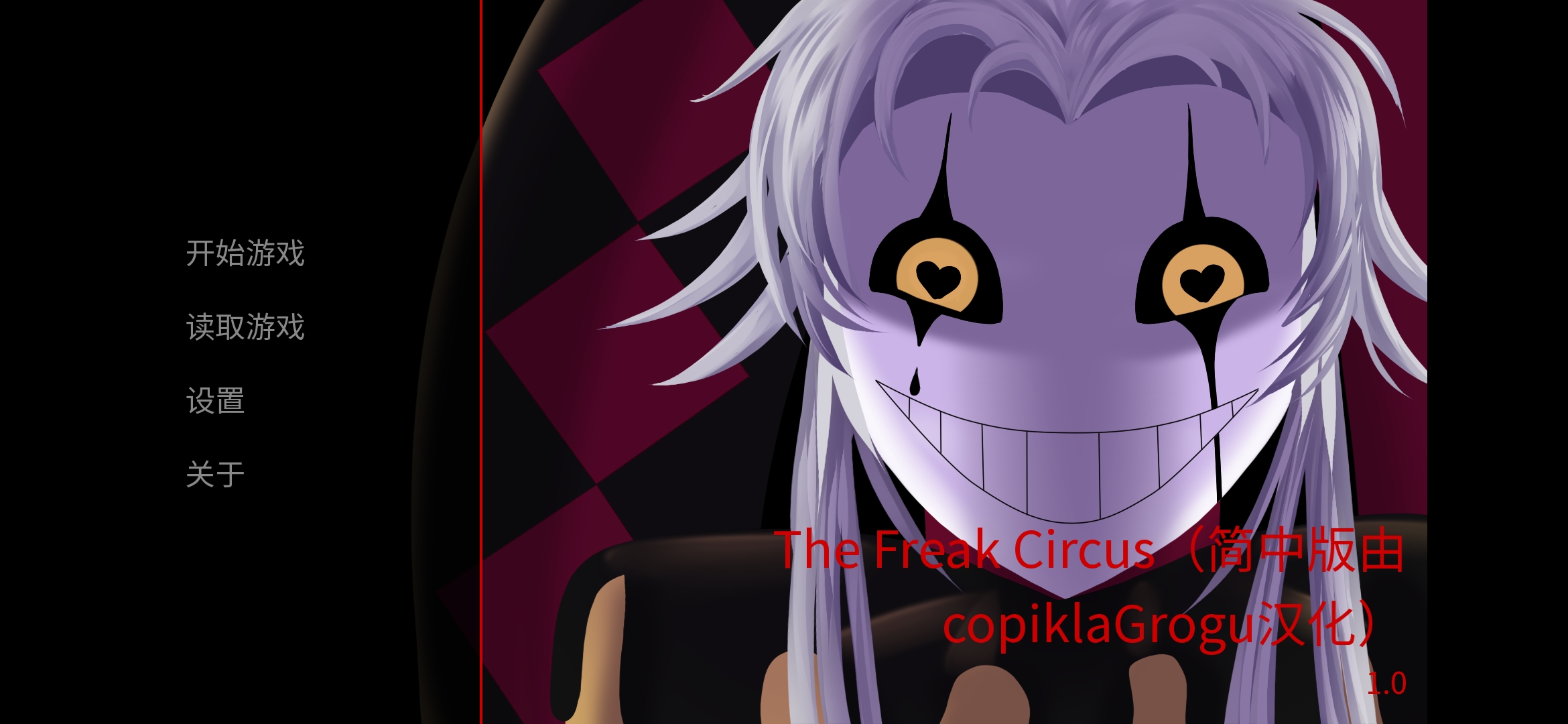 怪胎马戏团汉化版图1