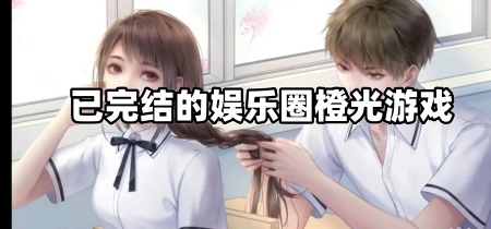 已完结的娱乐圈橙光游戏