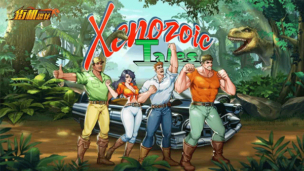 街机恐龙正版图3