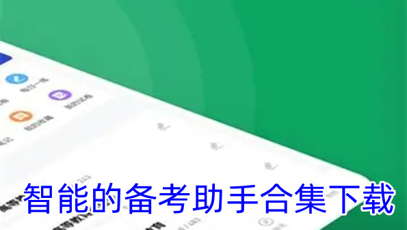 智能的备考助手合集下载