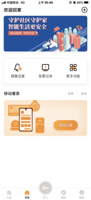移动爱家app最新安卓版下载  v2.8.9图2