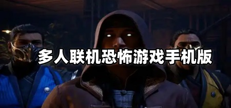 多人联机恐怖游戏手机版