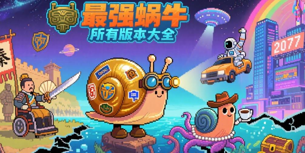 最强蜗牛所有版本大全