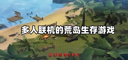 多人联机的荒岛生存游戏