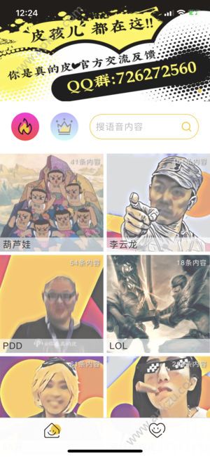 真皮语音包app图1