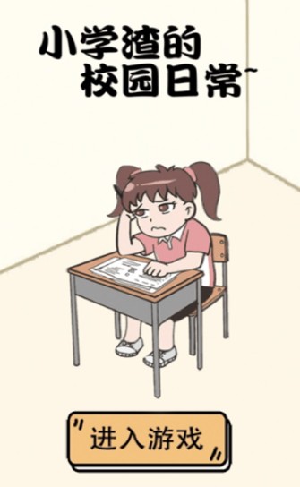 小学渣的校园日常游戏图3