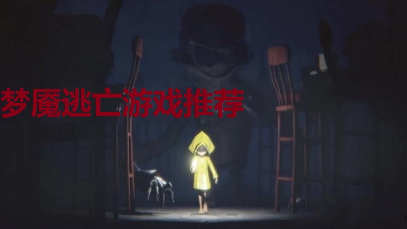梦魇逃亡游戏推荐