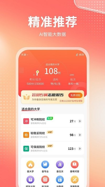 高考志愿报考专家正式版  v2.2.0图1