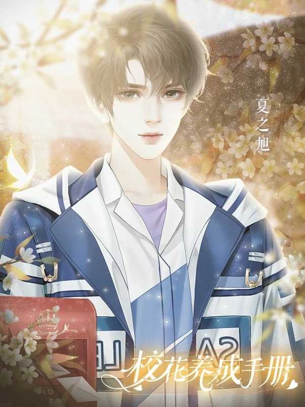 校花养成手册图2