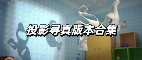 投影寻真版本合集