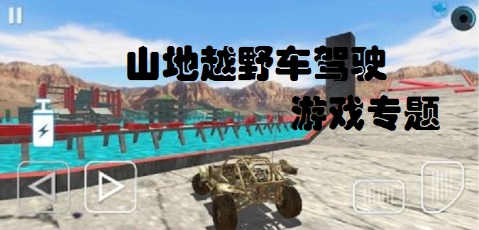 山地越野车驾驶游戏专题