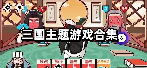 三国主题游戏合集