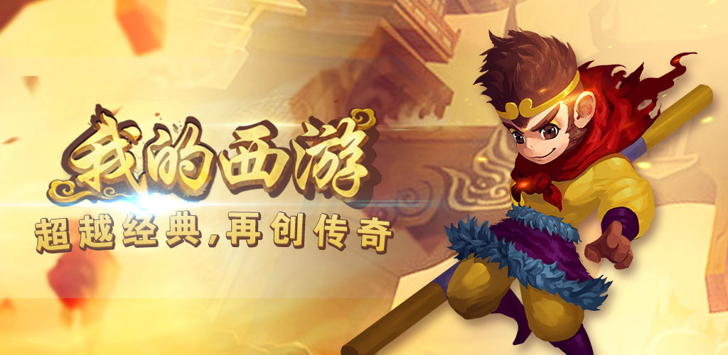 西游类手游合集