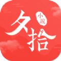 夕拾小说APP