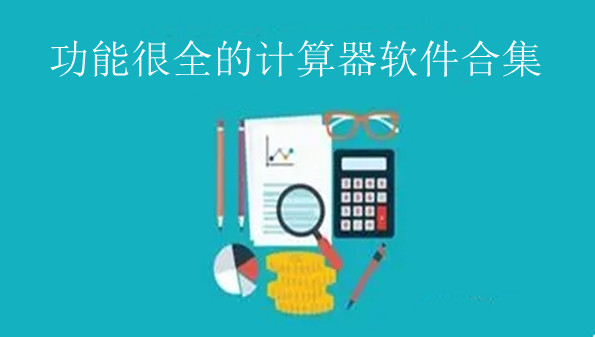 功能很全的计算器软件合集