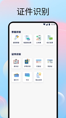 文字拍照识别提取器图1