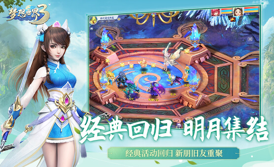 梦想世界3官网正式版手游下载  v2.0.0图2