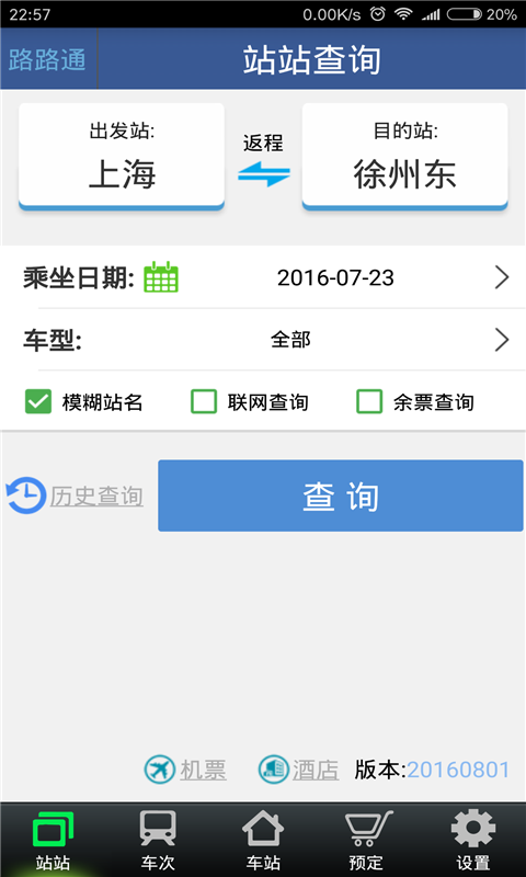 路路通列车时刻表官网app下载  v4.7.9.20220402图1