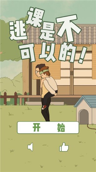 逃课是不可以的图1