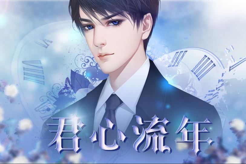 橙光游戏君心流年完整剧情安卓版图片1