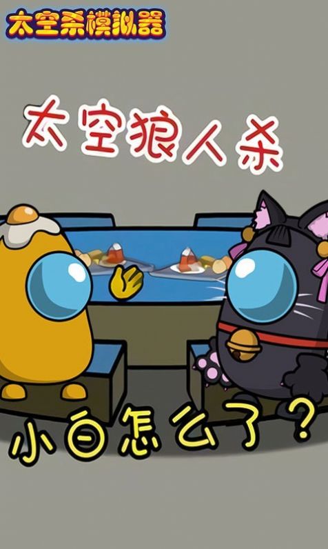 太空杀模拟器游戏安卓手机版  v1.0.1图3