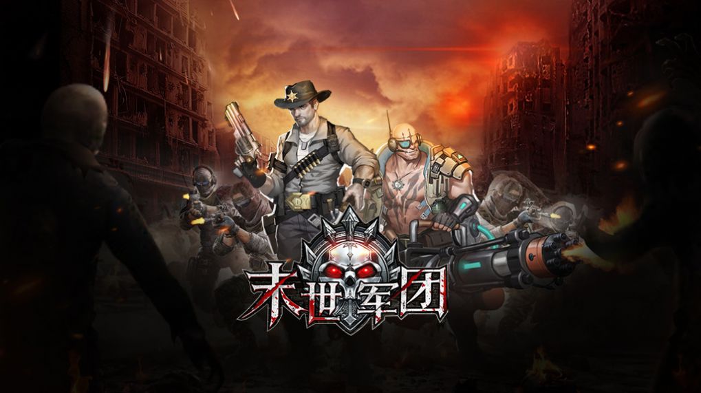 末世军团全军出击官方图9