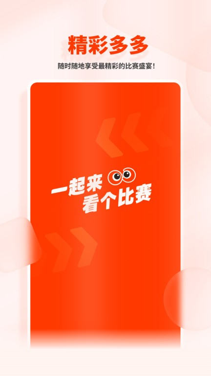 看个比赛官方版图1