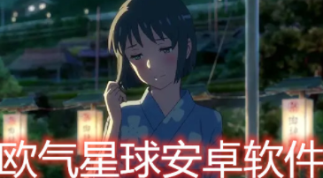 欧气星球app合集