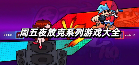 周五夜放克系列游戏大全