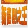 新喜剧之王免费版