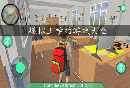 模拟上学游戏合集